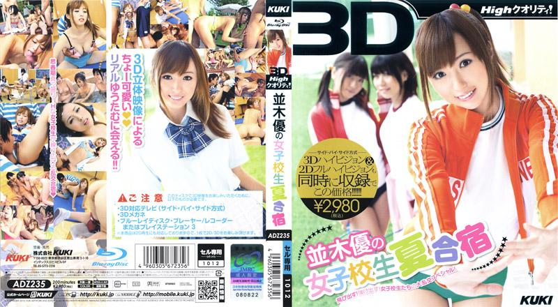 ADZ-235 3D&times;高品質！並木優的女高中生夏日集訓 （藍光版）