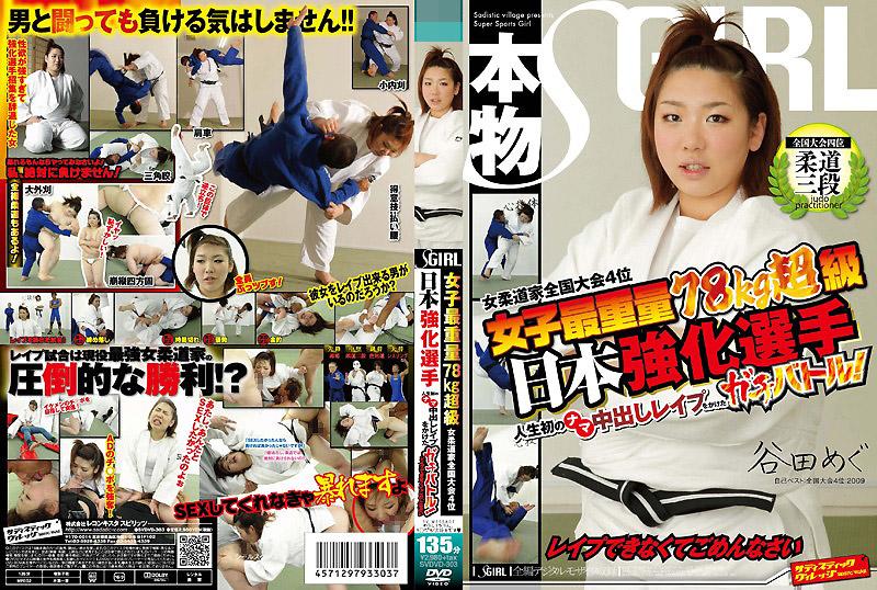 SVDVD-303 女子最重量級78kg 女柔道家全國大會第四名 日本強化選手 賭上人生第一次被中出機會的真實戰鬥！如果強不到只好跟大家說對不起