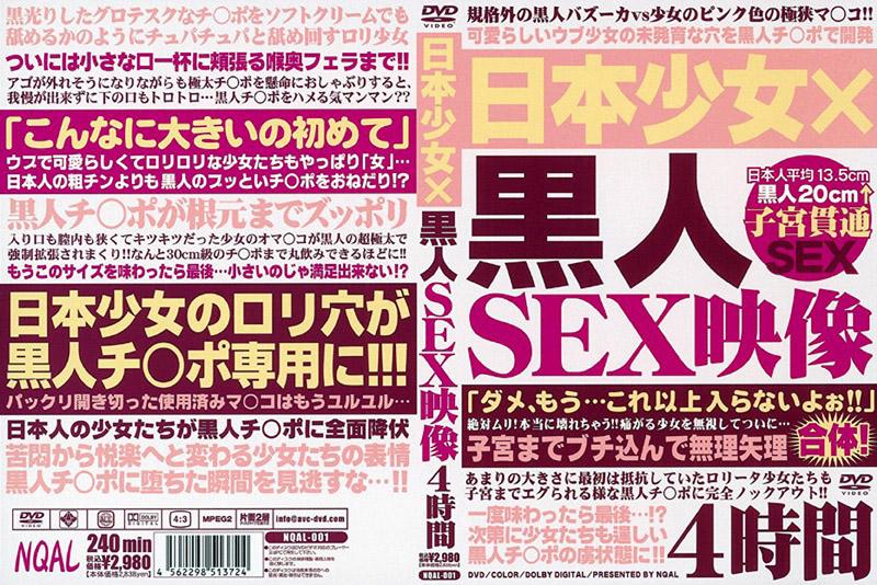 NQAL-001 日本少女&times;黒人SEX影像