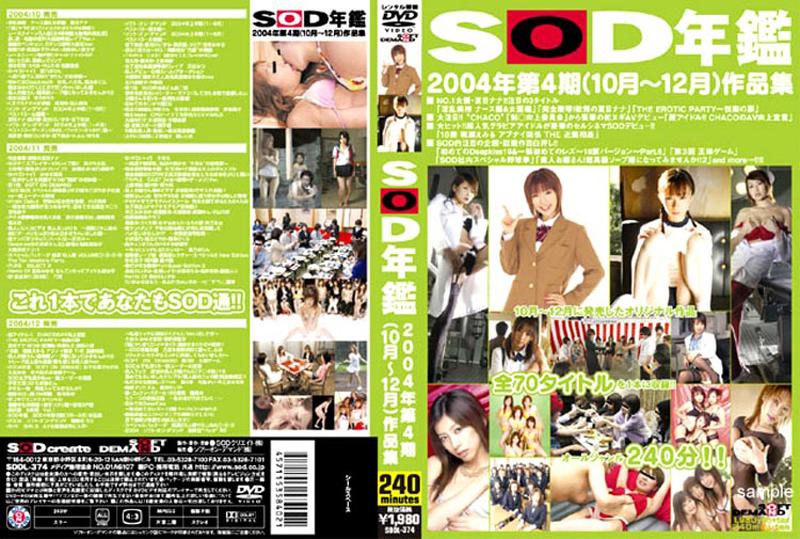 SDDL-374 SOD年鑑 2004年 第4期（10月～12月）作品集