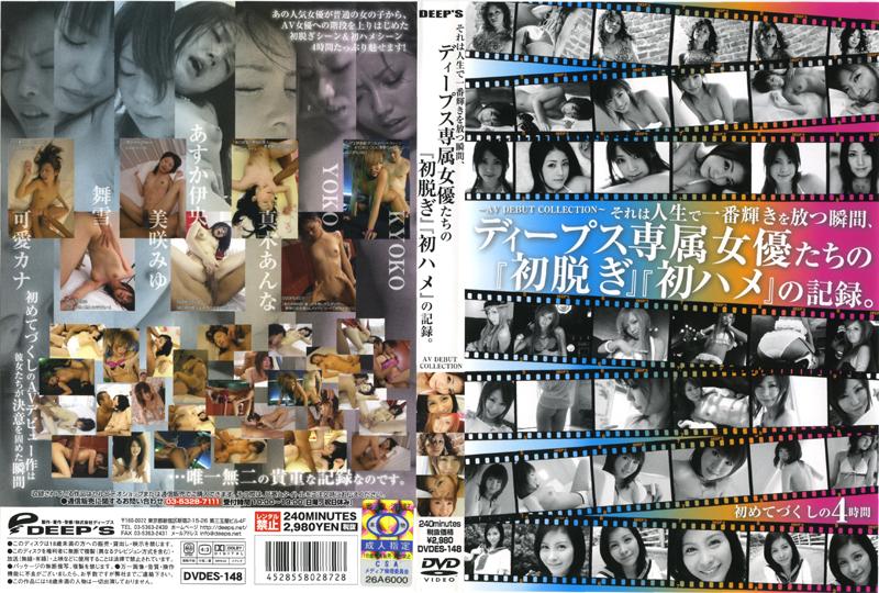 DVDES-148 それは人生で一番輝きを放つ瞬間、ディープス専屬女優たちの『初脫ぎ』『初ハメ』の記録。 AV DEBUT CLLECTION
