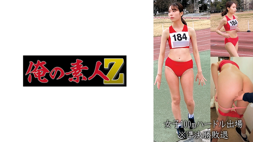 230OREMO-057 我的素人-Z- 女子100公尺跨欄出場M