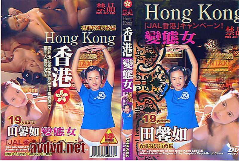 HK-000068 香港-變態女